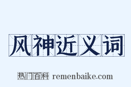 风神近义词是什么意思的图片